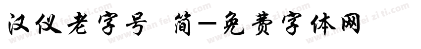 汉仪老字号 简字体转换